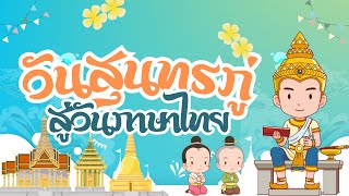 วันสุนทรภู่ และวันภาษาไทยแห่งชาติ | History•THAI