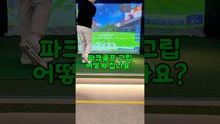 파크골프채 잡는 법! #파크골프 #파크골프초보 #파크골프그립 #파크골프동영상
