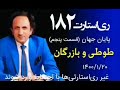  182 ری استارت قسمت ۱۸۲ طوطی و بازرگان پایان جهان ۵