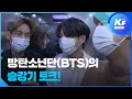 “내 얼굴 너무 많이 나와”…방탄소년단(BTS)의 승강기 토크 / KBS뉴스(News)