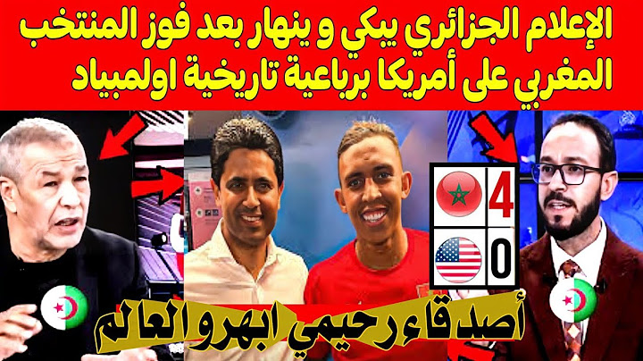 الإعلام الجزائري🎙🎤يبكي و ينهار بعد فوز المنتخب المغربي على أمريكا برباعية تاريخية اولمبياد💥💯