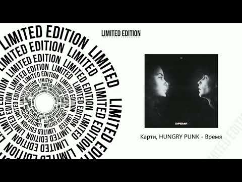 Карти, HUNGRY PUNK - Время (Официальная премьера трека)