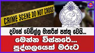 දවසේ වෙඩිල්ල මාතරින් පත්තු වෙයි... මෙන්න විස්තරේ... පුද්ගලයෙක් මරුට...