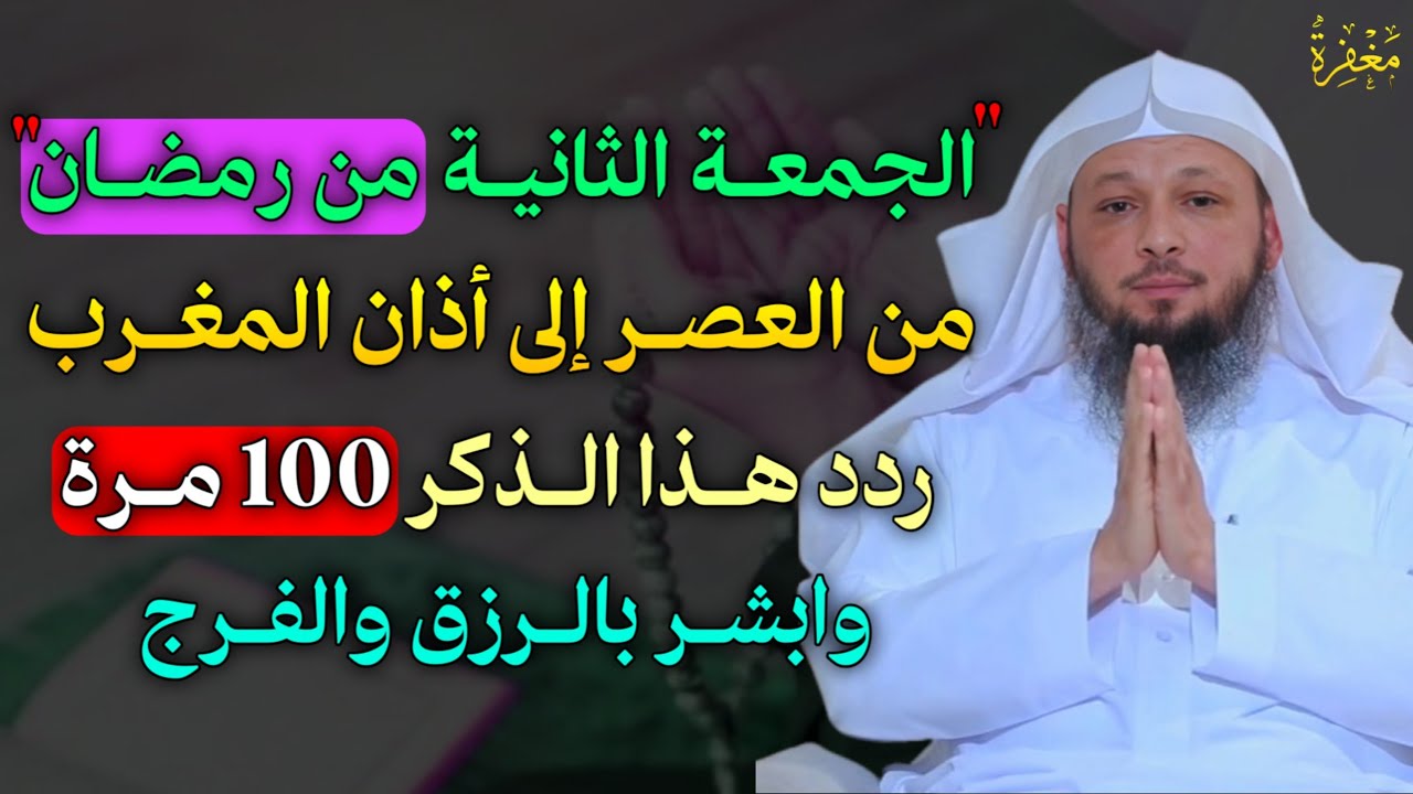الجمعة الثانية من رمضان من العصر إلى أذان المغرب ردد هذا الذكر 100 مرة وابشر بالرزق والفرج.