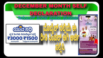 ಡಿಸೆಂಬರ್ ತಿಂಗಳ SELF DECLARATION  ಈ ರೀತಿ ಮೊಬೈಲ್ ನಲ್ಲಿಯೇ ಮಾಡಿ