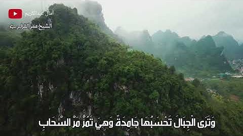وترى الجبال تحسبها جامدة| تلاوة تحبيرية خاشعة وجميلة من سورة النمل للشيخ عمر القزابري
