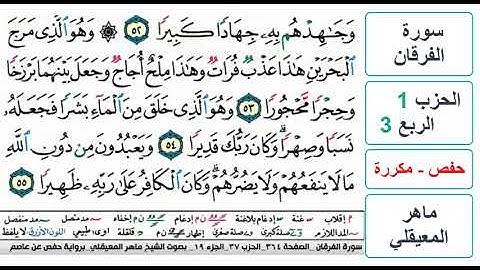 سورة الفرقان - الحزب 1 - الربع 3 والاخير - حفص - ماهر المعيقلي - مكررة