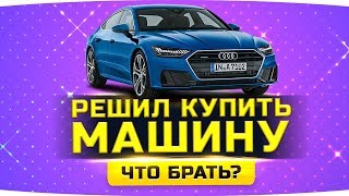 ВЫБИРАЕМ ДЖОВУ АВТО ● РЕШИЛ КУПИТЬ МАШИНУ ● «Тачка Для Подписчика» ВЫБИРАЕМ ДЖОВУ АВТО ● РЕШИЛ КУПИТЬ МАШИНУ ● «Тачка Для Подписчика»
