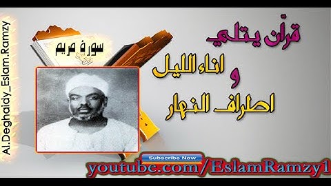 سورة مريم بصوت الشيخ | سعيد محمد نور رحمه الله .