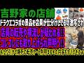 【吉野家の店舗】ドラクエコラボの景品を店員が仕分けしてるの激写され店員の転売や横流しが疑われる!!コレコレにも取り上げられ声明へ!!あたり引けず爆死の転売ヤーと判明するその内容もヤバすぎるw