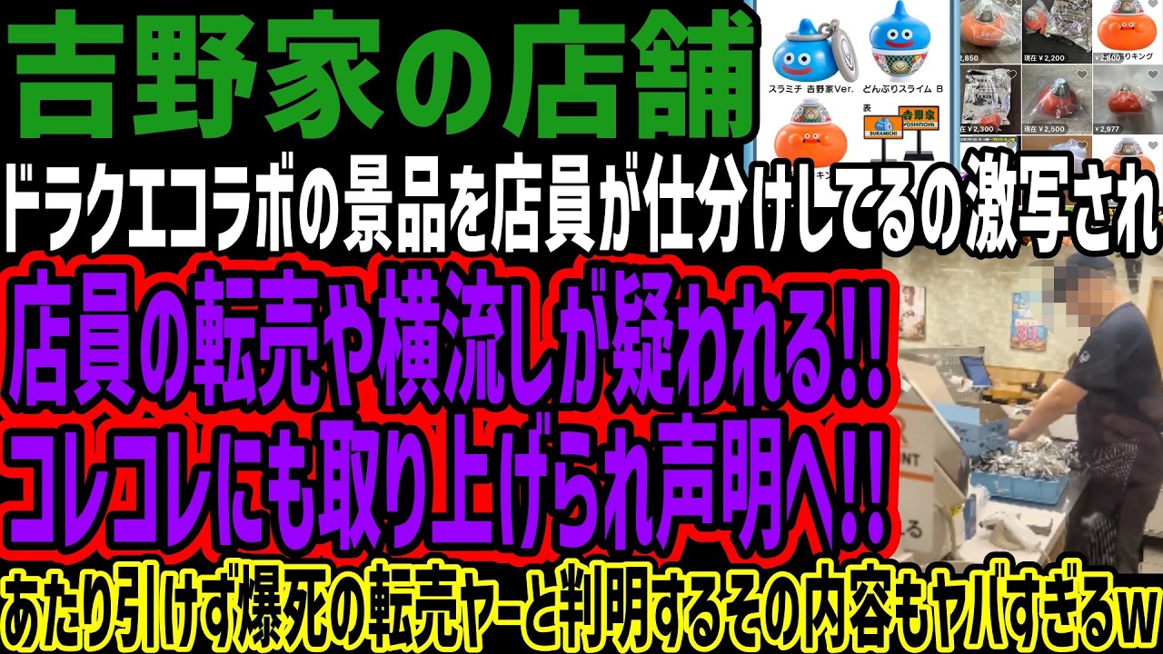 【吉野家の店舗】ドラクエコラボの景品を店員が仕分けしてるの激写され店員の転売や横流しが疑われる!!コレコレにも取り上げられ声明へ!!あたり引けず爆死の転売ヤーと判明するその内容もヤバすぎるw