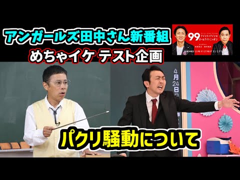 【パクリ騒動】アンガールズ田中さん新番組「呼び出し先生タナカ」とめちゃイケ「抜き打ちテスト」企画について 【ナインティナインのオールナイトニッポン 切り抜き】