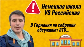Родительское собрание в Германии | Начальная школа | Поздние переселенцы