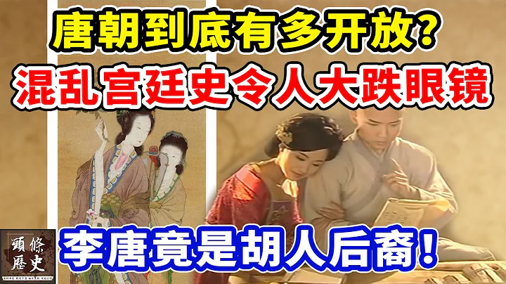 唐朝到底有多開放? 混亂宮廷史令人大跌眼鏡！李唐竟是胡人後裔！ - 天天要聞