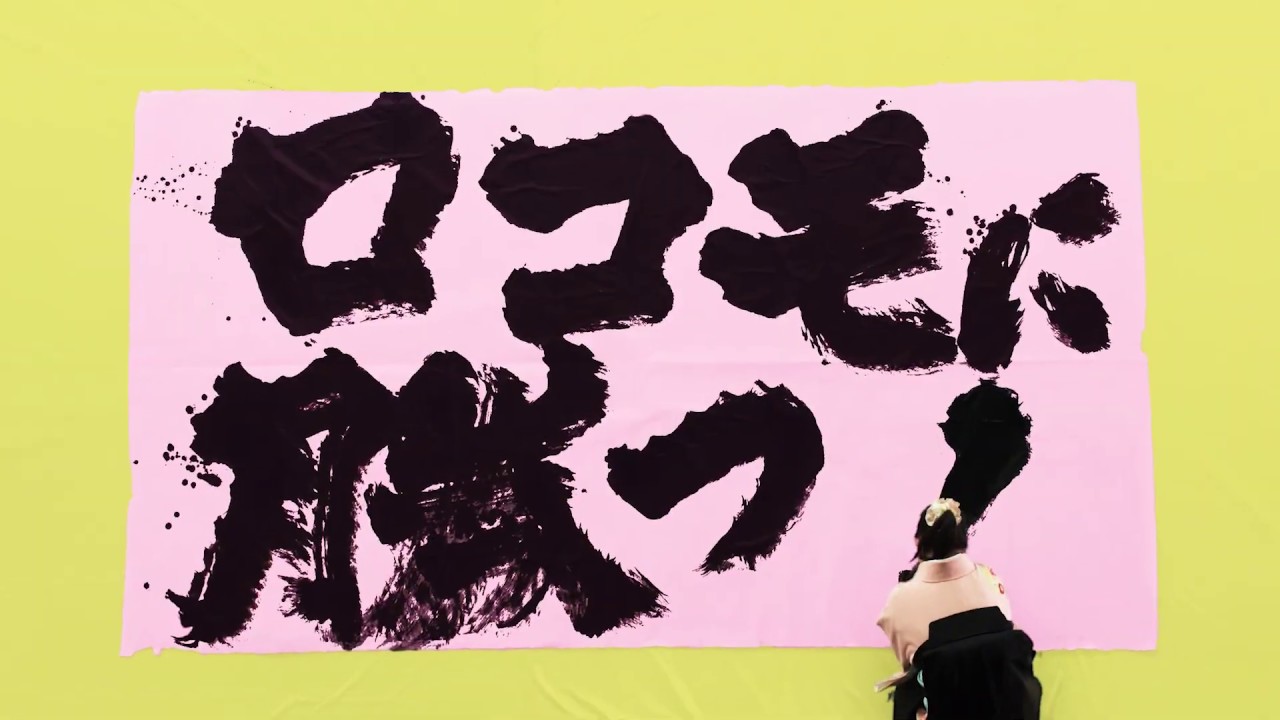 ロコモに勝つ！金澤翔子、ロコモを書く | ロコモONLINE | 日本整形外科