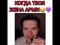 💜 Когда твоя жена арми🤣💜‼