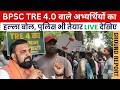 Education Department: BPSC TRE 4.0 वाले अभ्यर्थियों का हल्ला बोल, Police , CM Samrat Choudhary