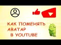 Как поменять аватарку в youtube