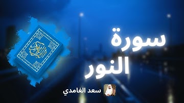 سورة النور مكررة القارئ سعد الغامدي