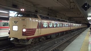 485系T18編成 スターライト舞浜号 東京駅発車 警笛付き