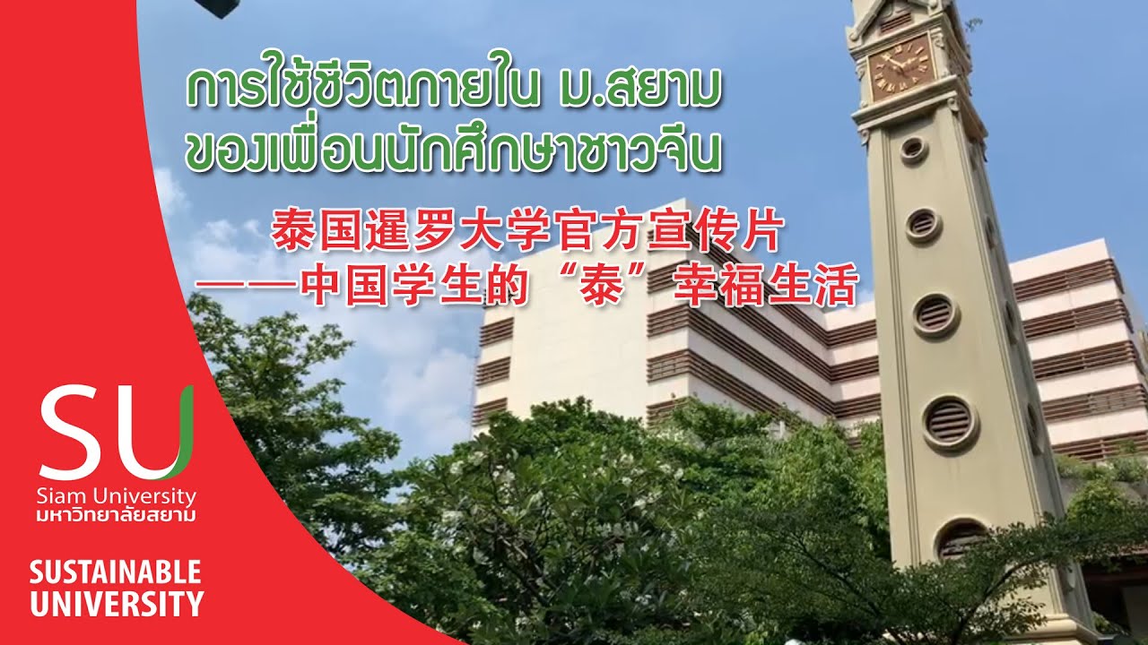 การใช้ชีวิตภายใน ม.สยาม ของเพื่อนนักศึกษาชาวจีน 泰国暹罗大学官方宣传片——中国学生的“泰”幸福生活