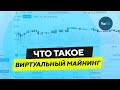 Что такое ВИРТУАЛЬНЫЙ МАЙНИНГ и как на этом заработать на YoBit?