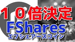 FShares Coin １０倍決定★今すぐFShares Club に登録するべし！ボーナスの使い道は不労所得収入ゲットへ！あっちゃん仮想仮面