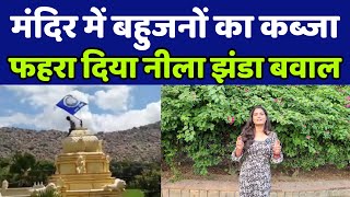 मंदिर में बहुजनों का ऐसा कब्जा देखकर डरे मनुवादी देखिए नीला झंडा क्यों फहराया
