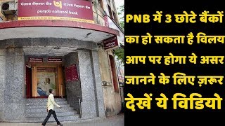 PNB Merger: Allahabad Bank, Andhra Bank, Oriental Bank may merge with PNB.