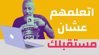 ١٤ مهارة مستقبلية الذكاء الاصطناعي مش هياخد مكانهم | وليد طه