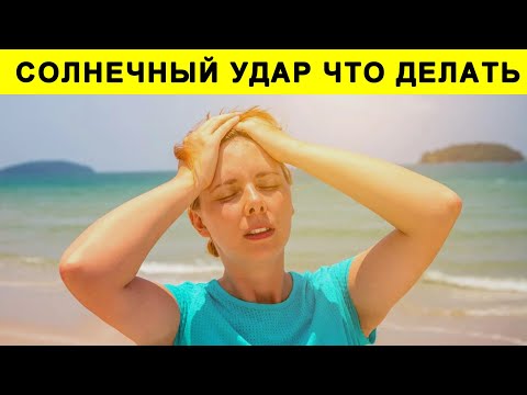 Солнечный и Тепловой Удар Признаки, Симптомы. Первая Помощь при Солнечном Ударе