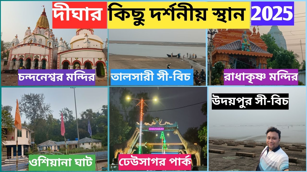চন্দনেশ্বর মন্দির, তালসারী সী-বিচ, রাধাকৃষ্ণ মন্দির, ওশিয়ানা ঘাট, উদয়পুর সী-বিচ, ঢেউসাগর পার্ক |❤️