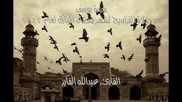 سورة يوسف ..من صلاة التراويح لشهر رمضان المبارك عام ١٤٤٢ في مسجد النور بالرياض