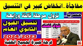 رسميا نزول المرحلة الثانية والثالثة في تنسيق القبول بالثانوي العام 2023_2024|تنسيق الشهادة الإعدادية