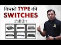 Types of Network Switches | PoE Switch , Desktop Switch , Giga Switch | IP camera installation