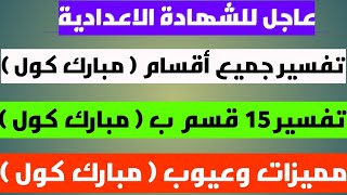 تفسير جميع أقسام ( مبارك كول ) | تفسير 15 قسم ب ( مبارك كول ) | مميزات وعيوب ( مبارك كول ) 2020_2021