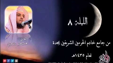 الدرر الحسان للشيخ عبدالعزيز الزهراني تراويح الليلة الثامنة سورة المائدة (57-اخر السورة) لعام 1435هـ