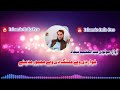 New Pashto Naat Maolawe Abdulhakeem Sajad 2020 مولوی عبد الحکیم سجاد 