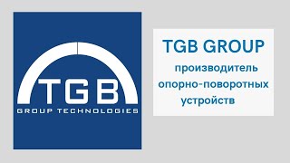 Испанская компания TGB – наш партнер