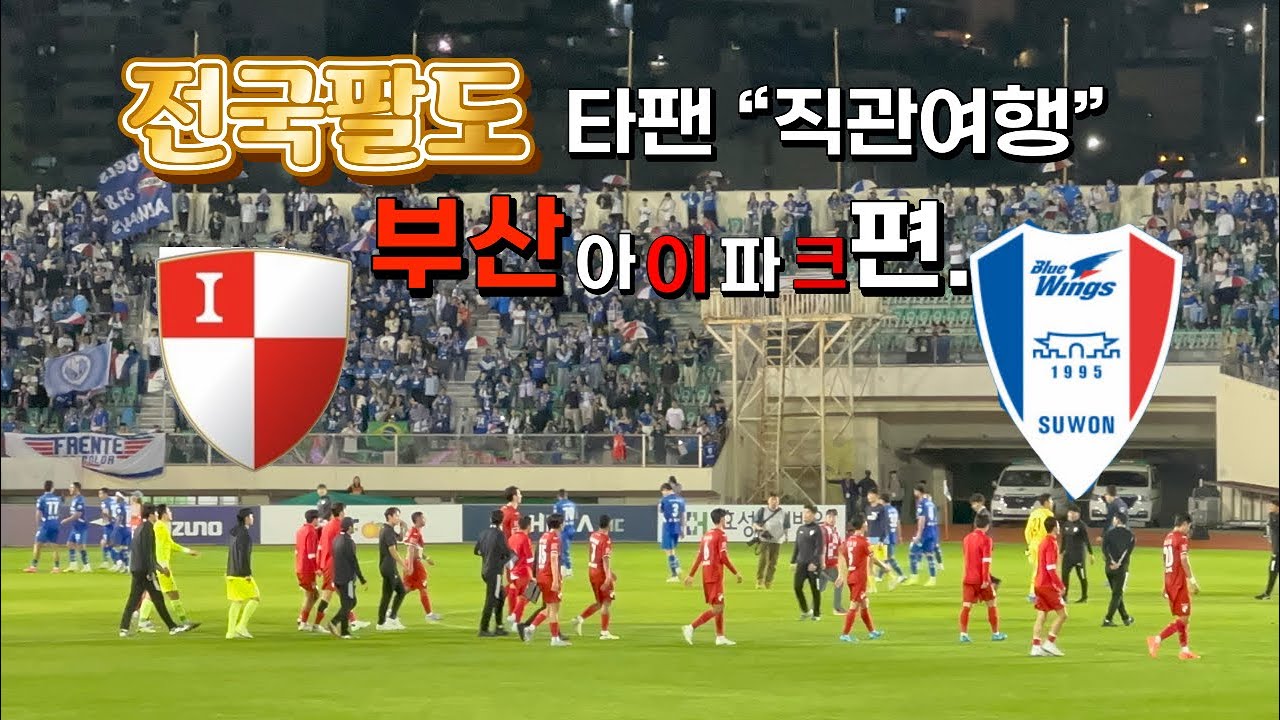❤️5화.부산 아이파크편. 부산..다시오면 그땐 이겨줘..|부산vs수원삼성