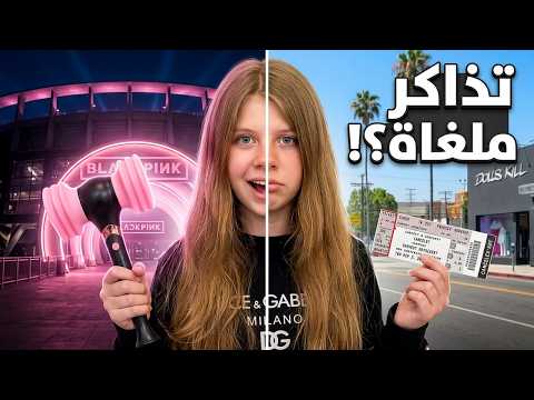 سافرت إلى لوس أنجلوس لحفل بلاك بينك وهذا ما حدث