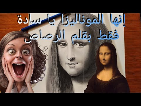 فيديو: كيفية رسم الموناليزا