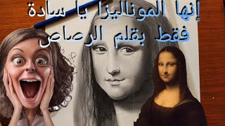 تعلم الرسم بقلم الرصاص| رسم الموناليزا| رسم سهل