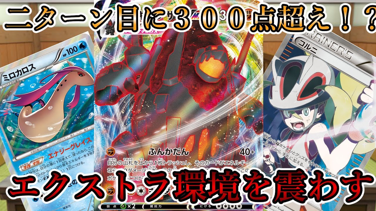 ポケカエクストラ エクストラ史上 トップクラスの高火力 キョダイセキタンザンが環境レベルだった Youtube