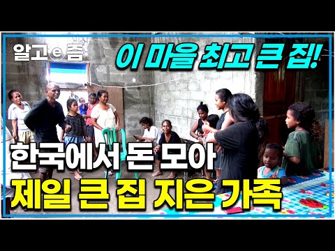 &amp;quot;이제 우리도 부자야!&amp;quot; 한국에 간 아빠가 보내준 돈을 차곡차곡 모아 마을에서 제일 큰 집 짓고 부자 된 동티모르 가족의 이야기｜한국에 산다｜알고e즘