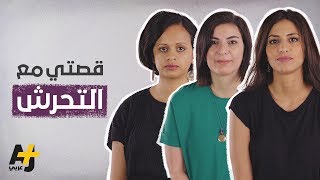 فتيات يروين قصصهن مع التحرش الجنسي في العالم العربي