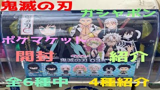 鬼滅の刃 ガシャポン ポケマケット 開封と紹介