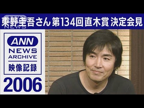 東野圭吾さん「容疑者Xの献身」で直木賞受賞「勝ててよかった」(2006年)【映像記録　news archive】