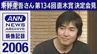 2006年　東野圭吾さん「容疑者Xの献身」で直木賞受賞「勝ててよかった」(2022年7月21日)