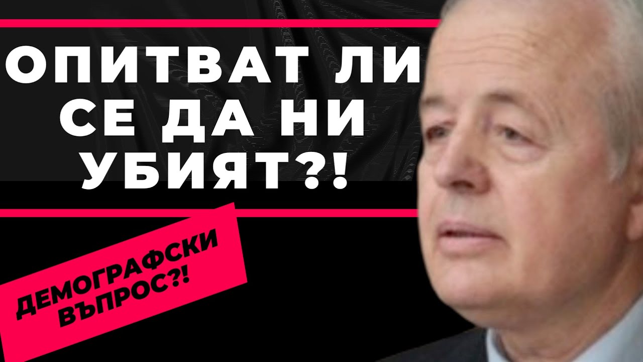 Всяка година изчезва по един български град! Проф. Митев за демографската смърт на България
